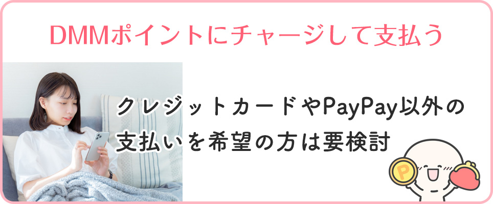 DMMポイントで支払いも検討