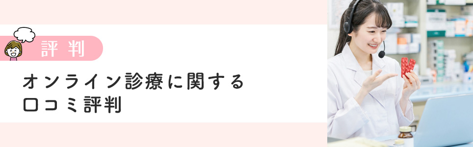 DMMのオンライン診療の口コミ