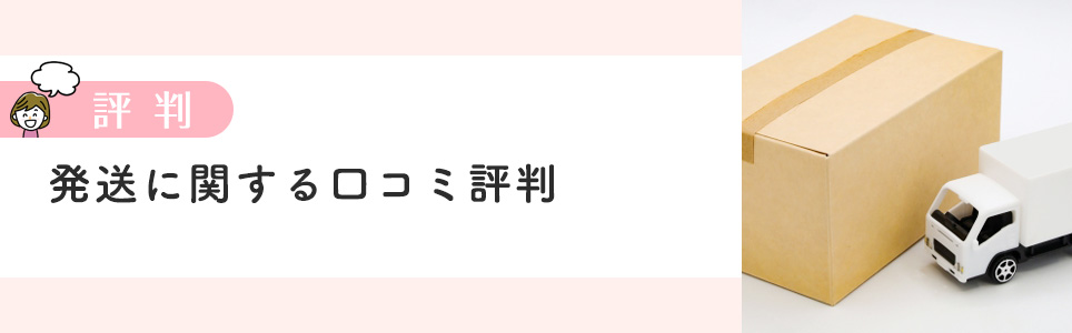 DMMの発送の口コミ