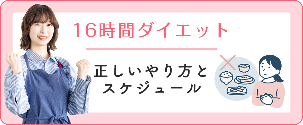 16時間ダイエットのやり方・スケジュール