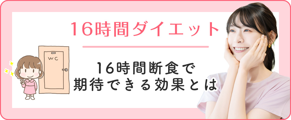 16時間断食の効果