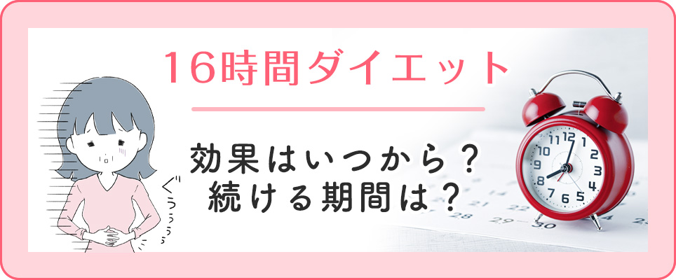 16時間ダイエットの効果はいつから？続ける期間