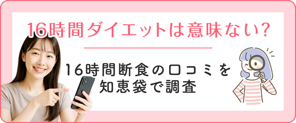 16時間ダイエットの口コミ調査