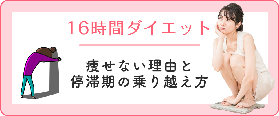 16時間断食の痩せない理由・停滞期の越え方