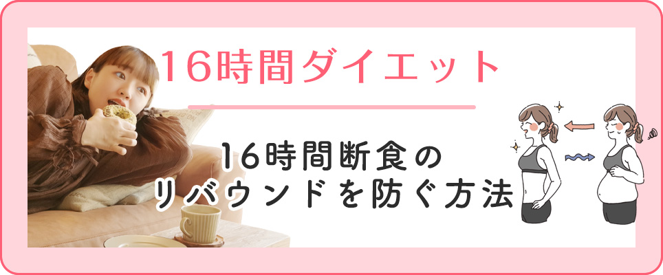 16時間断食のリバウンドを防ぐ