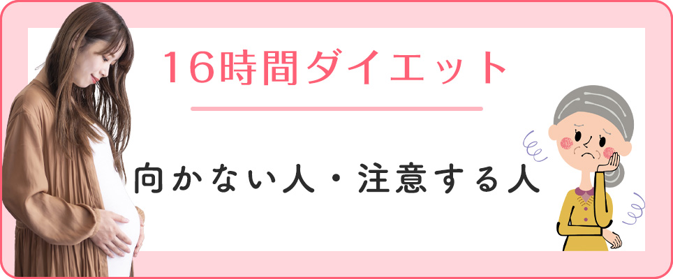 16時間断食に注意すべき人