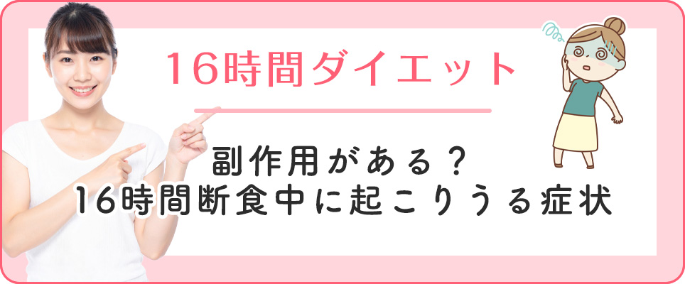 16時間断食の副作用