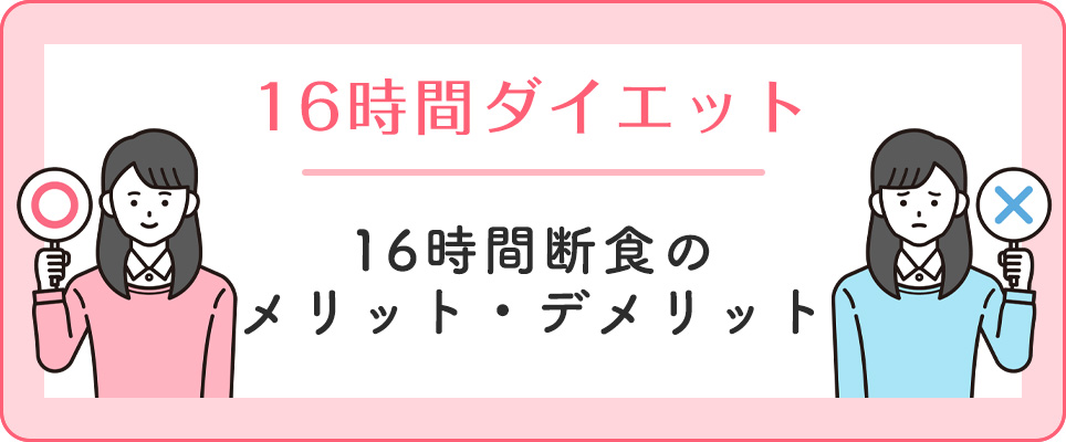 16時間断食のメリットとデメリット
