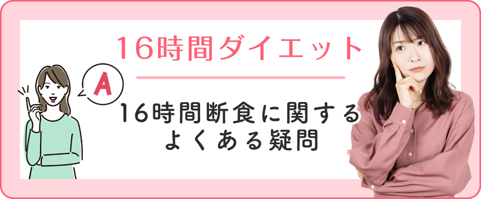 16時間断食の疑問について