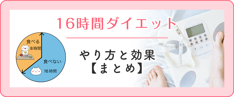 16時間断食のまとめ