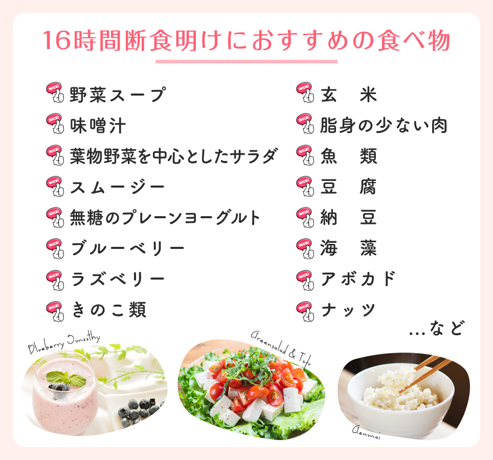 16時間断食明けにおすすめの食べ物