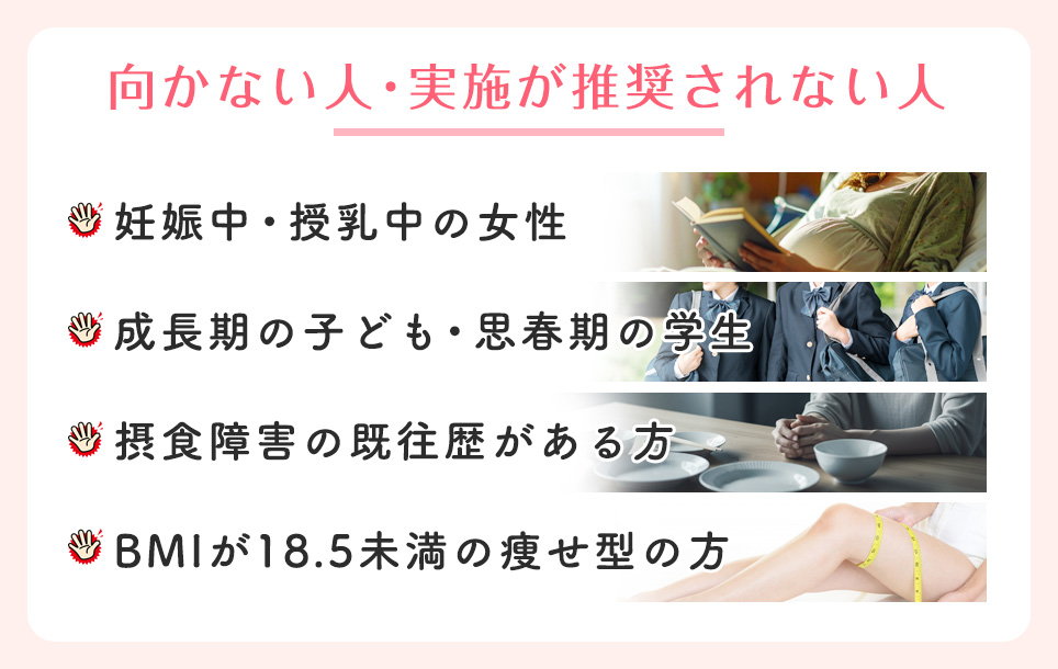 向かない人･実施が推奨されない人一覧