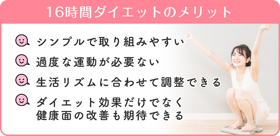16時間ダイエットのメリット一覧