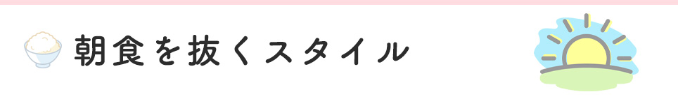 朝食を抜くスタイル