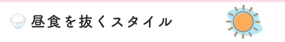 昼食を抜くスタイル