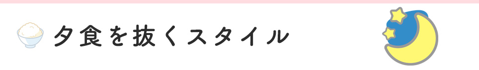 夕食を抜くスタイル