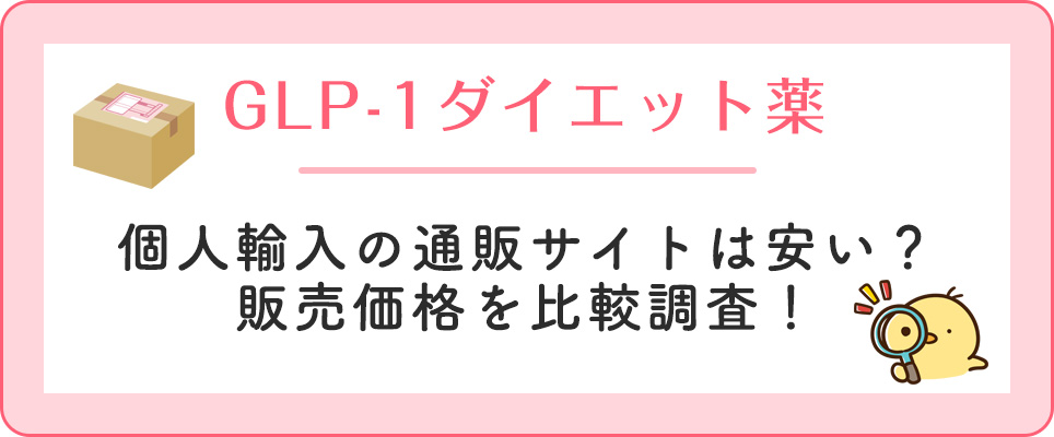 GLP-1ダイエット薬の通販購入について