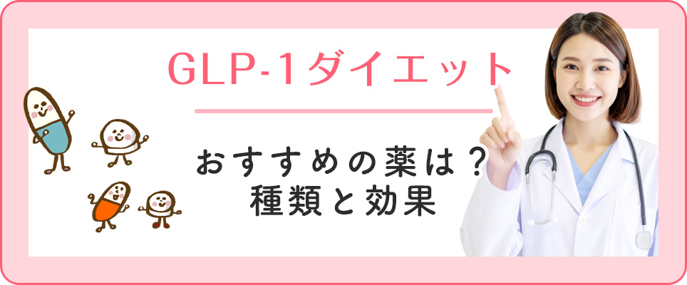 GLP-1ダイエットの効果と薬について
