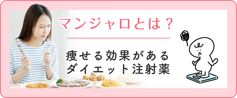 ダイエット注射マンジャロについて