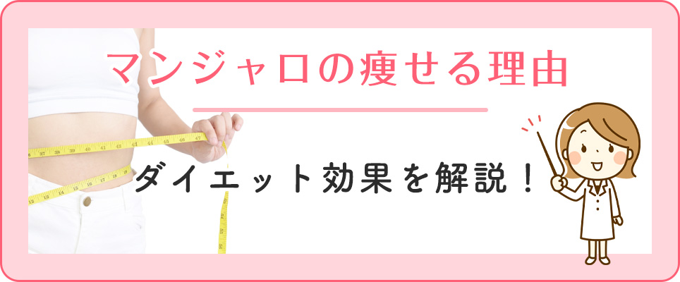 マンジャロのダイエット効果を解説