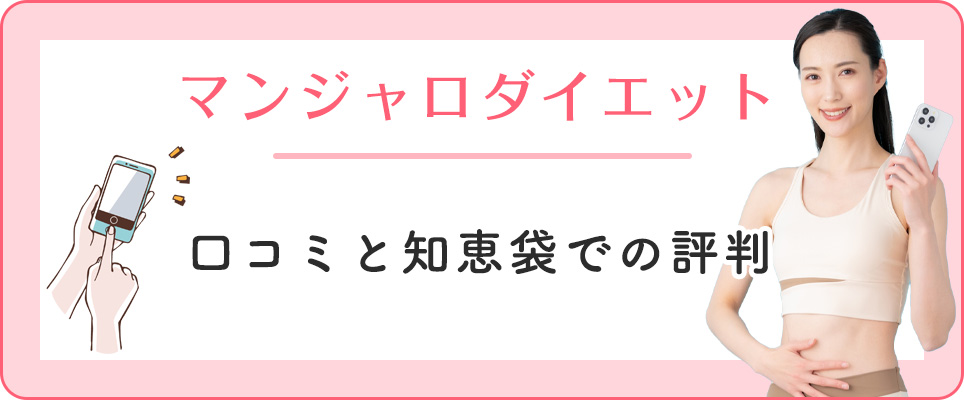 マンジャロの口コミ評判