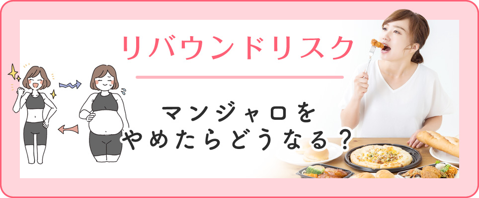 マンジャロのリバウンドリスク