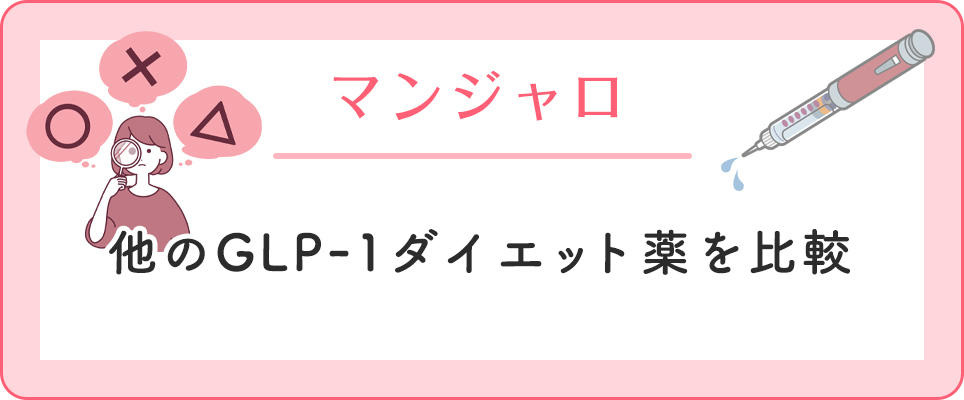 マンジャロとその他のGLP-1薬の比較