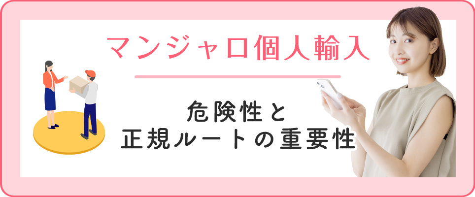 マンジャロの個人輸入について