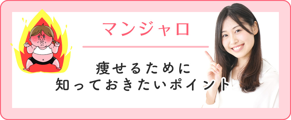 マンジャロで痩せるポイント