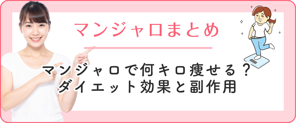 マンジャロのダイエット効果まとめ