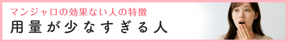 用量が少なすぎる人