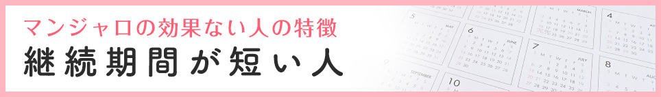 継続期間が短い人
