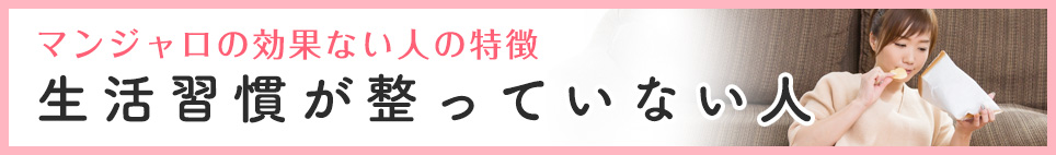 生活習慣が整っていない人