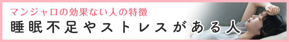睡眠不足やストレスがある人