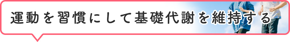 運動を習慣にして基礎代謝を維持する