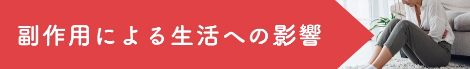副作用による生活への影響