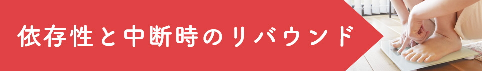依存性と中断時のリバウンド