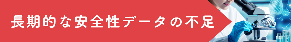 長期的な安全性データの不足