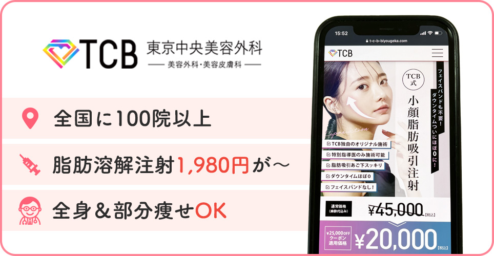 TCB東京中央美容外科の公式サイトを映したスマホの写真