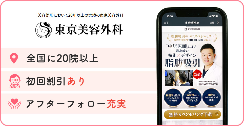 東京美容外科の公式サイトを映したスマホの写真