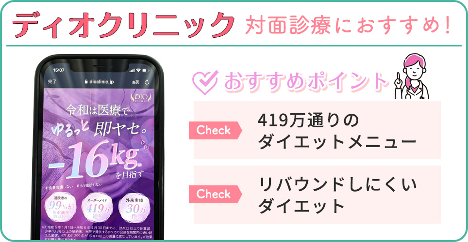 ディオクリニックのおすすめポイント