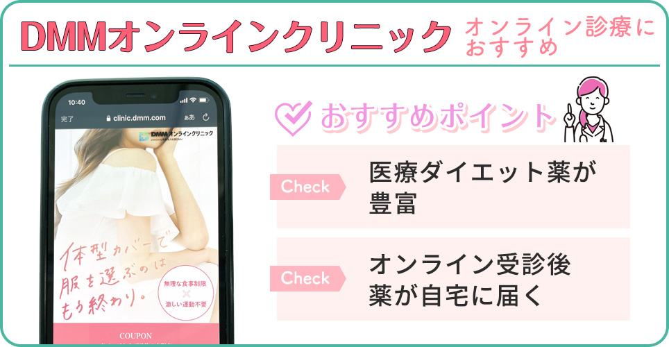 DMMオンラインクリニックの公式サイトを映したスマホの写真