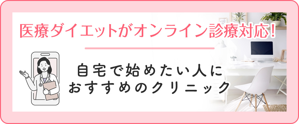医療ダイエットオンライン診療のおすすめクリニック