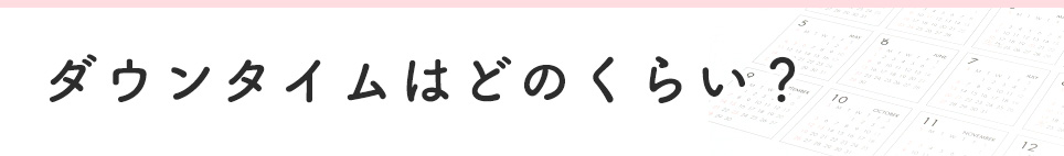 医療ダイエットのダウンタイムはどのくらい？