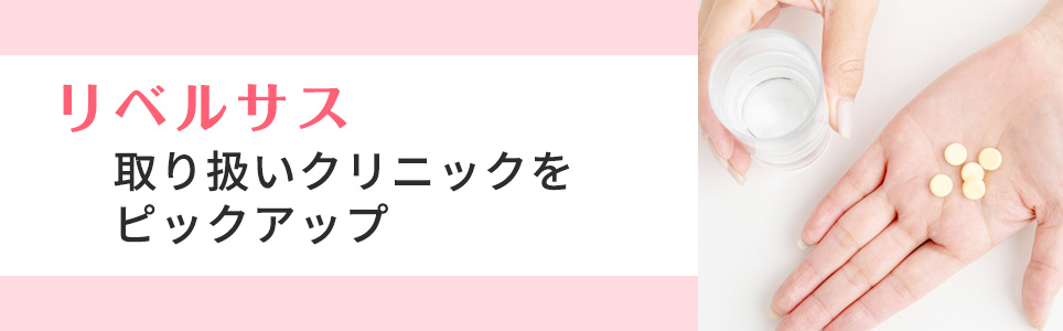 【リベルサス】取り扱いクリニックをピックアップ