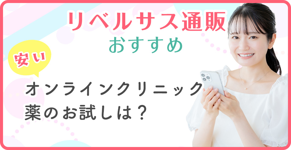 リベルサスの安いおすすめクリニック