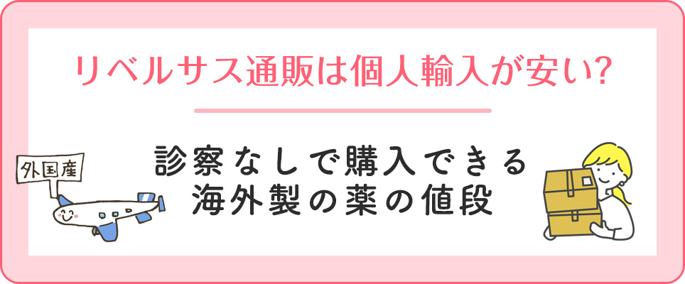 リベルサス通販の個人輸入は？海外製の値段