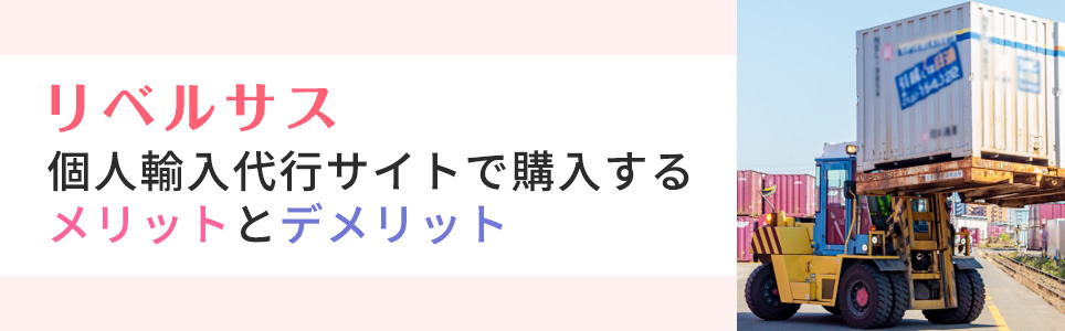 リベルサスを個人輸入代行サイトで購入するメリットとデメリット