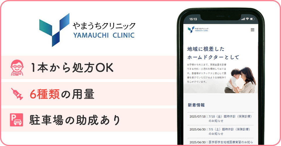やまうちクリニックの特徴をまとめた画像