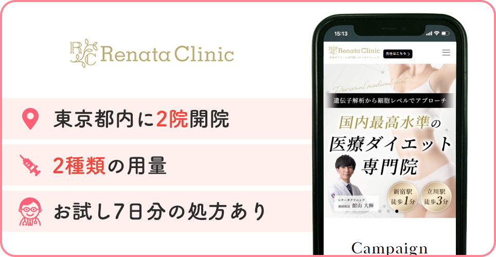 レナータクリニックの特徴をまとめた画像